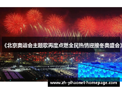《北京奥运会主题歌再度点燃全民热情迎接冬奥盛会》
