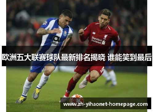 欧洲五大联赛球队最新排名揭晓 谁能笑到最后