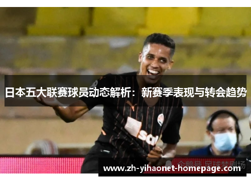 日本五大联赛球员动态解析：新赛季表现与转会趋势