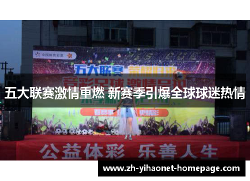 五大联赛激情重燃 新赛季引爆全球球迷热情