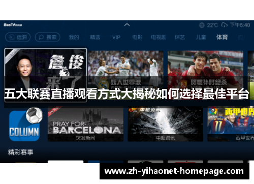 五大联赛直播观看方式大揭秘如何选择最佳平台