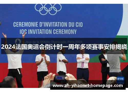 2024法国奥运会倒计时一周年多项赛事安排揭晓