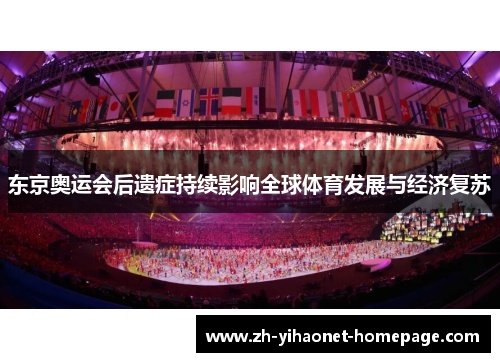 东京奥运会后遗症持续影响全球体育发展与经济复苏