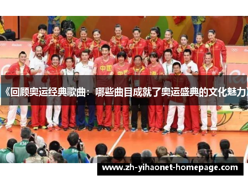 《回顾奥运经典歌曲：哪些曲目成就了奥运盛典的文化魅力》