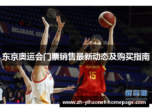东京奥运会门票销售最新动态及购买指南