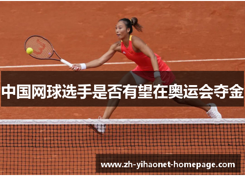 中国网球选手是否有望在奥运会夺金