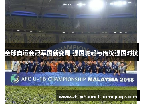 全球奥运会冠军国新变局 强国崛起与传统强国对抗