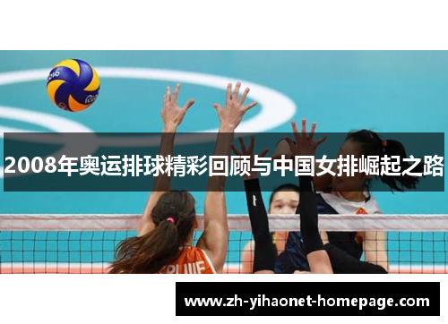 2008年奥运排球精彩回顾与中国女排崛起之路