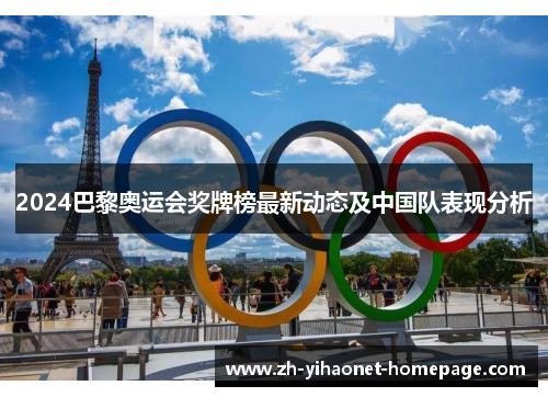 2024巴黎奥运会奖牌榜最新动态及中国队表现分析