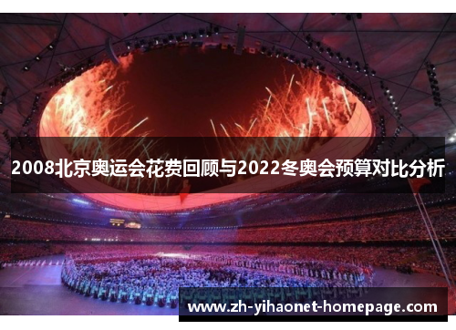2008北京奥运会花费回顾与2022冬奥会预算对比分析