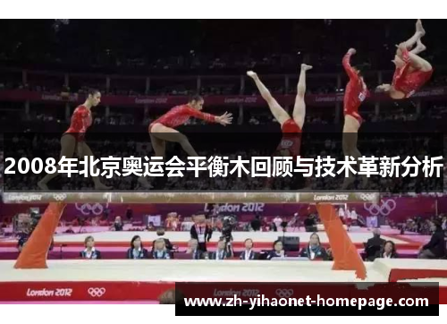 2008年北京奥运会平衡木回顾与技术革新分析