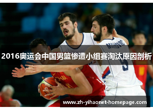 2016奥运会中国男篮惨遭小组赛淘汰原因剖析