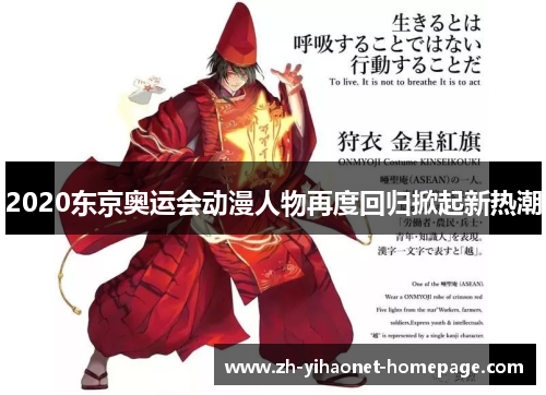 2020东京奥运会动漫人物再度回归掀起新热潮