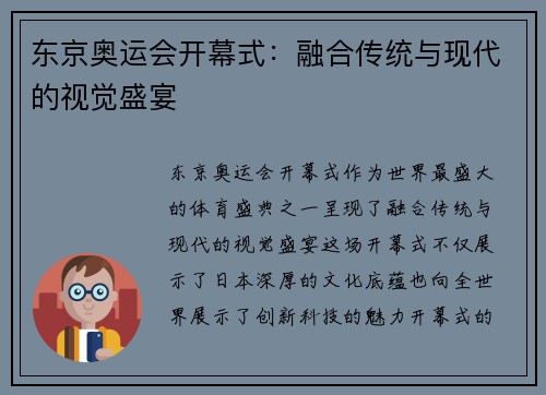 东京奥运会开幕式：融合传统与现代的视觉盛宴